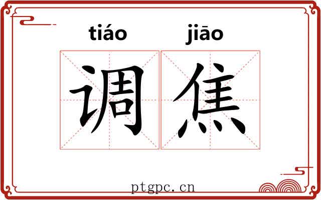 调焦 调焦