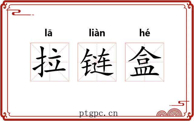 拉链盒