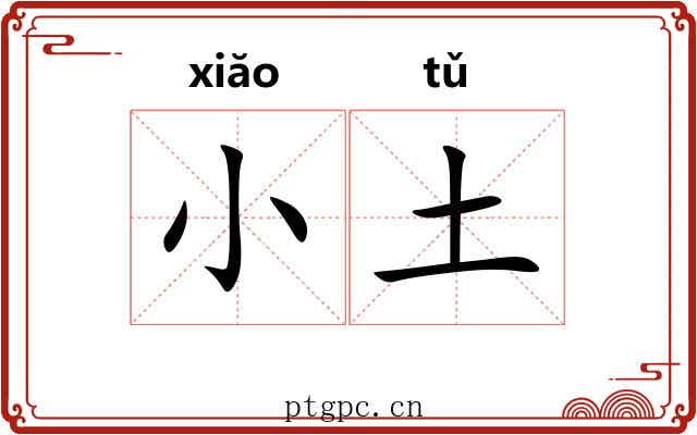 小土