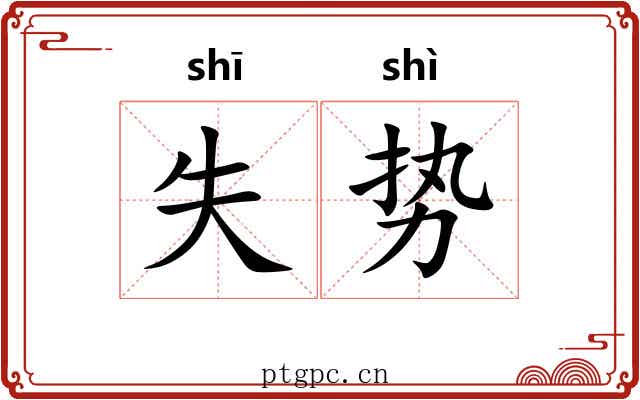失势 失势