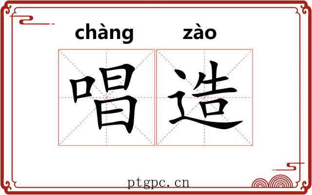 唱造 唱造