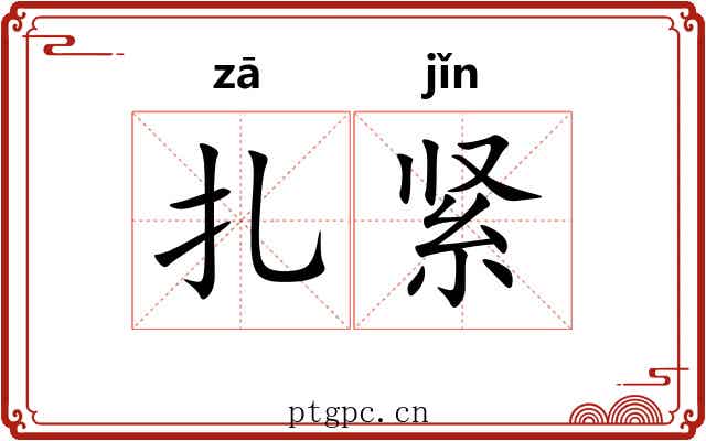 扎紧