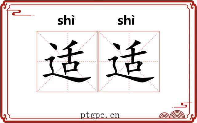 适适