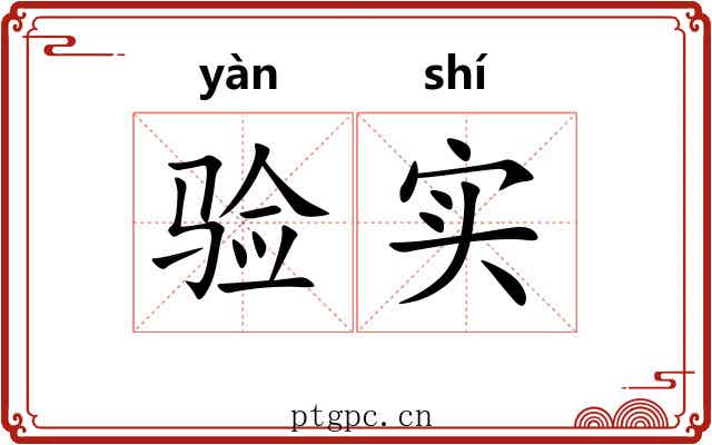 验实