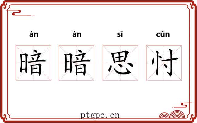 暗暗思忖