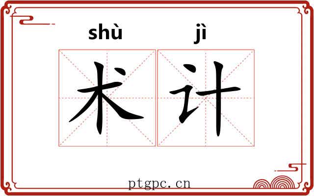 术计