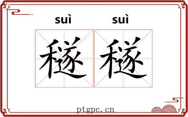 穟穟