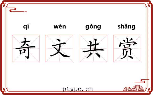 奇文共赏 奇文共赏