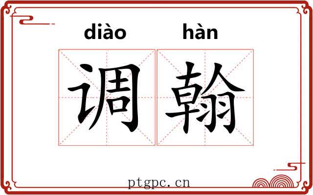 调翰