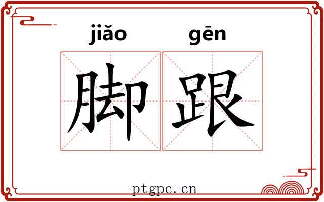 脚跟