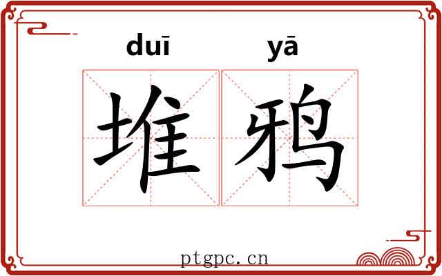 堆鸦