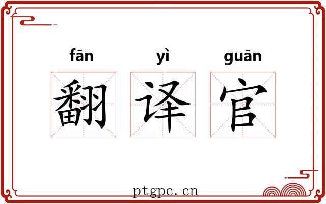 翻译官 翻译官