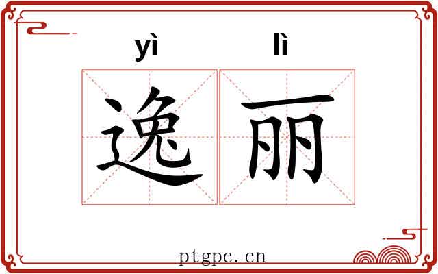 逸丽 逸丽
