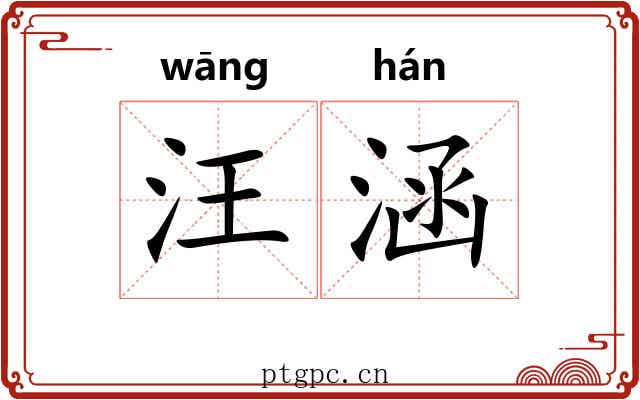 汪涵