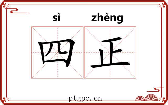 四正