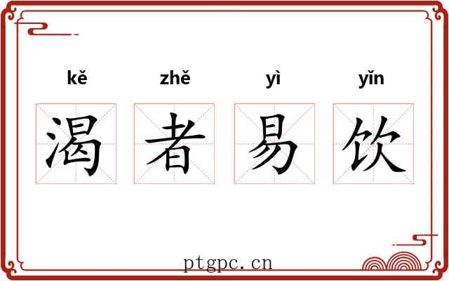 渴者易饮