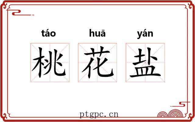 桃花盐
