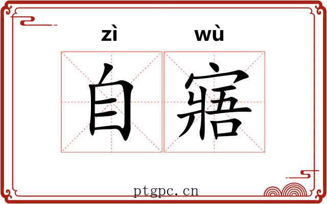 自寤