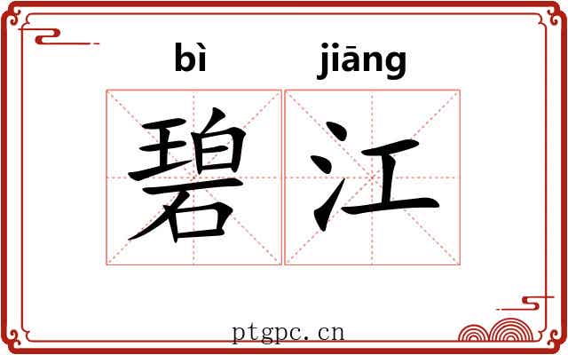 碧江
