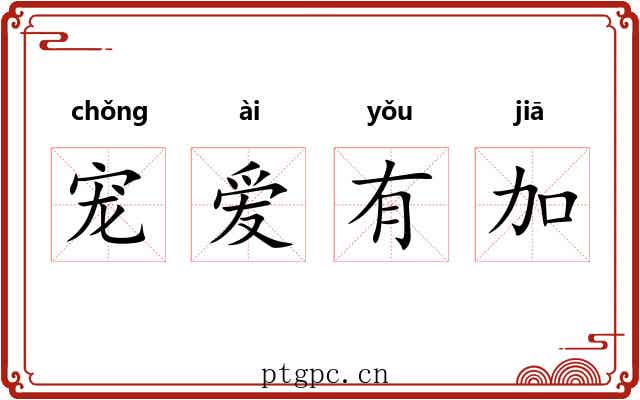 宠爱有加