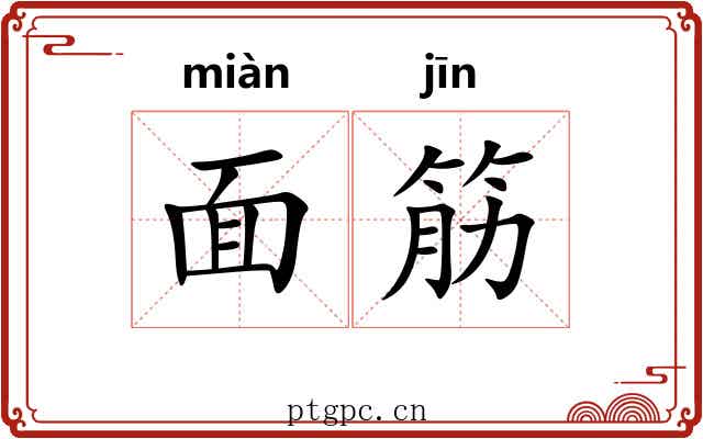 面筋