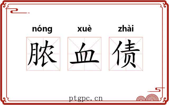 脓血债