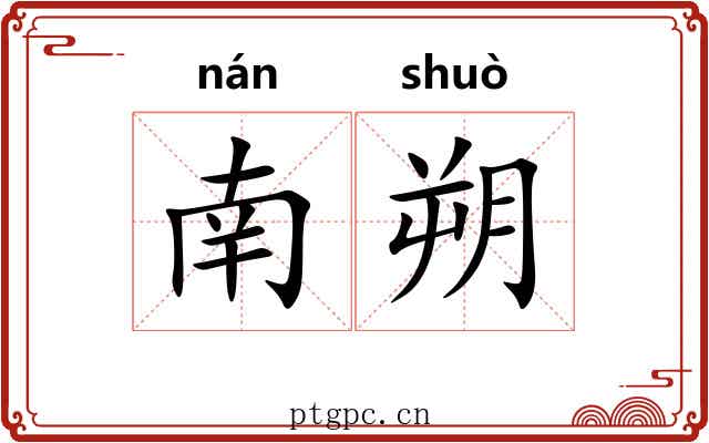 南朔