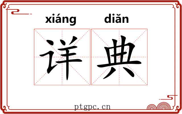 详典