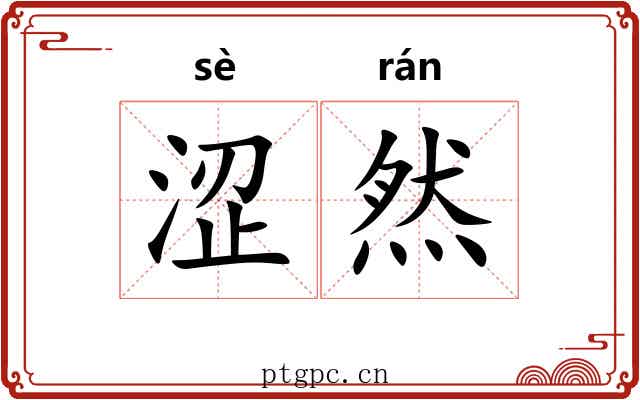 涩然