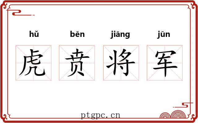 虎贲将军 虎贲将军