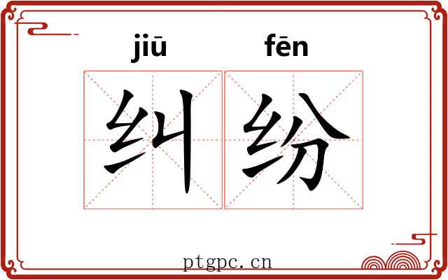 纠纷 纠纷