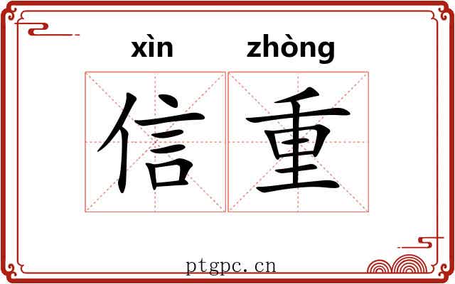 信重