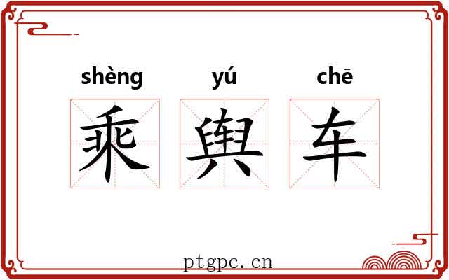 乘舆车