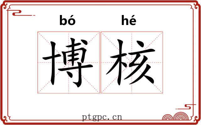 博核
