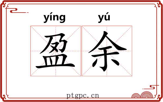 盈余