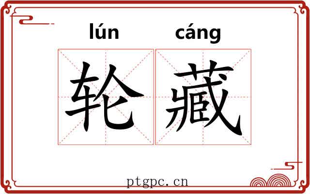 轮藏