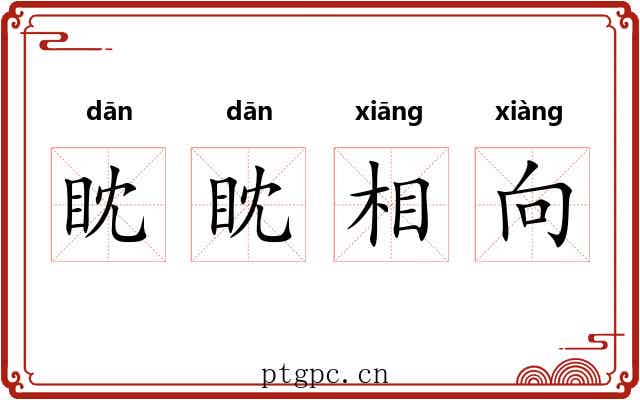 眈眈相向