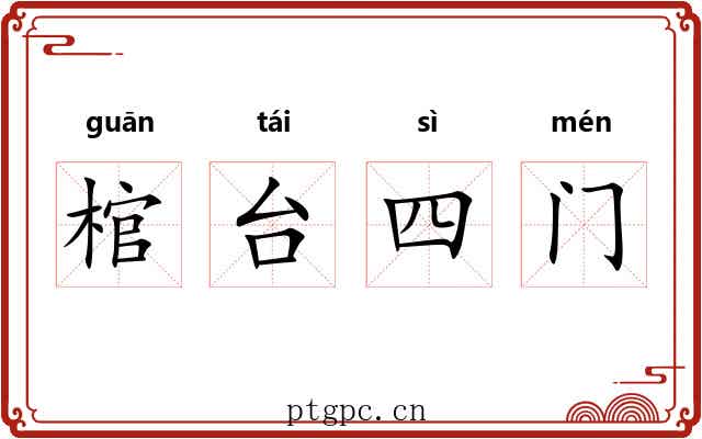棺台四门 棺台四门
