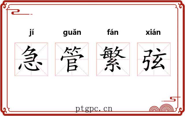 急管繁弦 急管繁弦