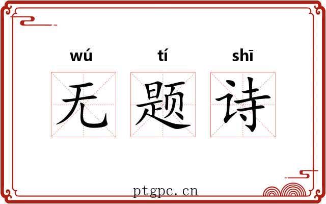 无题诗
