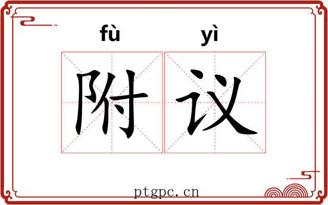 附议
