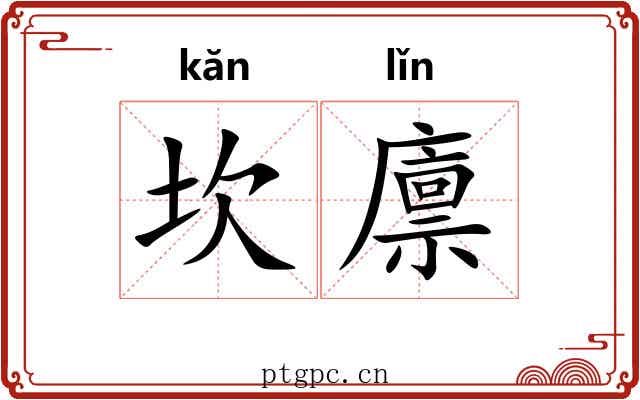 坎廪