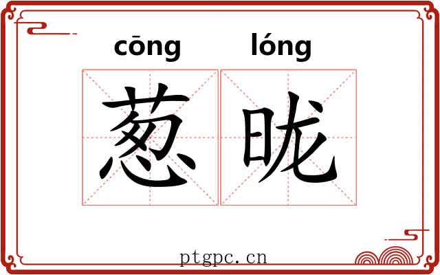 葱昽