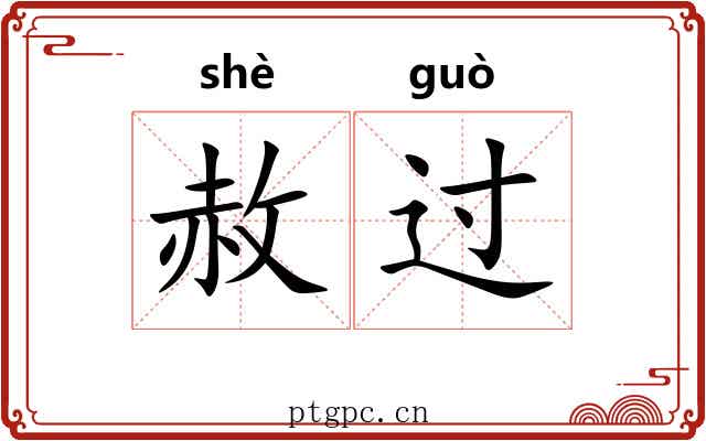 赦过