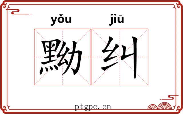 黝纠