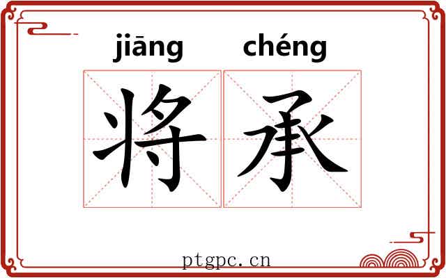 将承