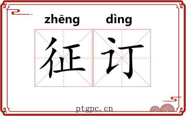 征订
