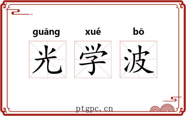 光学波