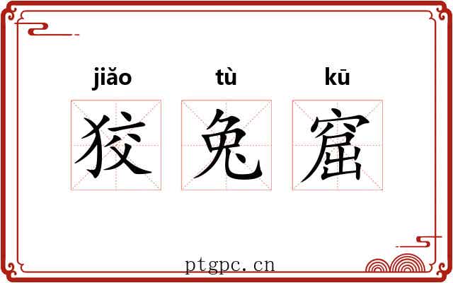 狡兔窟