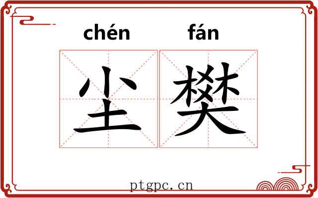 尘樊